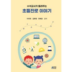 수석교사가 들려주는 초등진로 이야기, 이미현김화영전혜경, 박영스토리
