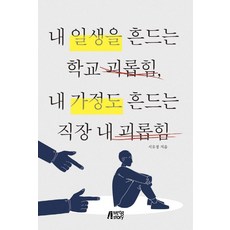 내 일생을 흔드는 학교 괴롭힘 내 가정도 흔드는 직장 내 괴롭힘, 박영스토리, 서유정