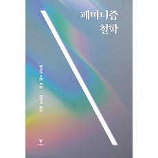 女性主義哲學, 李學社, 艾莉森史東