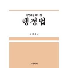 행정법, 김철용, 고시계사