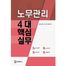 노무관리 4대 핵심실무, 한정봉, 코페하우스