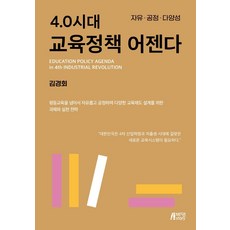 4.0시대 교육정책 어젠다:자유ㆍ공정ㆍ다양성, 박영스토리, 김경회
