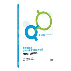 Pysstory 一起實踐的科學技術爭議解決與實踐：ENACT計畫 (全2冊), 李賢珠黃約翰高延珠崔裕賢玉承勇南昶勳沈聖玉金佳亨