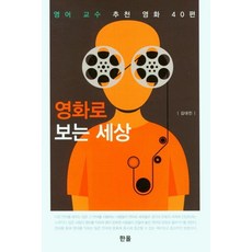 透過電影看世界, Han-ol出版社, 金大鎮