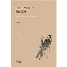 致終於掙脫的你：關於女性自卑情結的故事, 朴英故事, 金恩珠