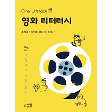 電影識讀：在教室裡閱讀電影, 朴英故事, 趙源國金恩英太文成申浩根