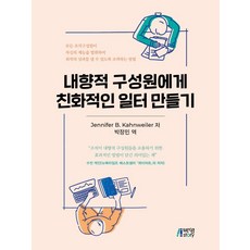 為內向者打造友善職場, 珍妮佛·康薇勒, 朴英Story