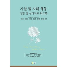 Pysstory 自殺與自殘行為諮商與心理治療手冊, Meagan N. Houston