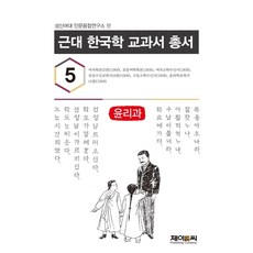 近代韓國學教科書叢書 5： 倫理科, J&C, 誠信女子大學人文融合研究所