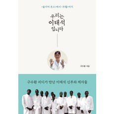 [북루덴스]우리는 이태석입니다 : <울지마 톤즈>에서 <부활>까지, 구수환, 북루덴스