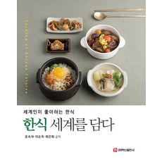 韓食蘊藏世界, 白山出版社, 尹淑子李順玉崔恩熙