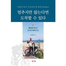 멈추지만 않는다면 도착할 수 있다, 이성윤, 북랩