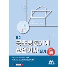 모아 공조냉동기계 산업기사 필기, 모아팩토리