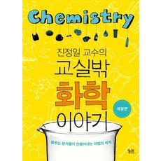 kungree 陳正一教授的教室外化學故事：跳舞的分子創造出的魔法世界, 陳正一