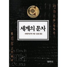 bumwoosa 世界文字, 世界文字研究會