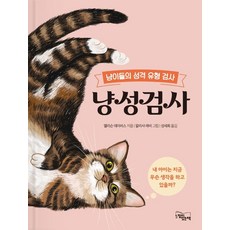 냥성검사:냥이들의 성격 유형 검사, 느낌이있는책, 앨리슨 데이비스