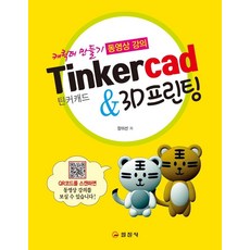 Tinkercad 틴커캐드 & 3D프린팅 : 캐릭터 만들기 동영상 강의, 일진사