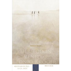 베네치아에서의 죽음·토니오 크뢰거, 토마스 만, 휴머니스트