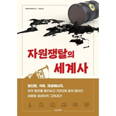 자원쟁탈의 세계사, 시그마북스, 히라누마 히카루
