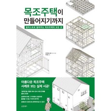 sigmabooks 木造住宅的誕生： 以插圖解說木造住宅的一切, 關本龍太