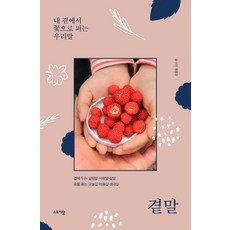 陪伴語 在我身邊如花綻放的韓語, 崔鍾圭, Storydot