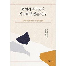韓日使役句的功能類型論研究：從動詞本位語法到名詞本位語法, 亦樂, 鄭成汝