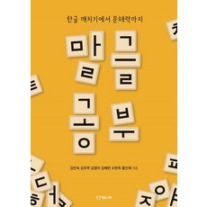 Eduniety 語言文字學習：從韓文入門到讀寫能力, 金珉淑金主盧金清美金惠蓮吳賢玉洪仁宰