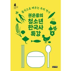ChoulsuwaYeonghui 權恩重的青少年韓國史特講：從食物學習我們的歷史, 權恩重