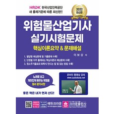 2022 위험물산업기사 실기시험문제, 크라운출판사