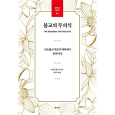 불교의 무의식:인도불교사상의 맥락에서 알라야식, 운주사