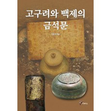 고구려와 백제의 금석문, 주류성, 김창호