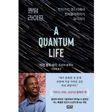 量子生活：從貧民窟的黑幫到成為天體物理學家, 哈基姆.奧盧塞伊.約書亞.霍維茨, 喜鵲