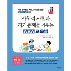 사회적 자립과 자기통제를 키우는 ABA 교육법(사춘기편: 초등 중학생):자폐 스펙트럼 사춘기 아이를 위한 생활자립기술 36, 이노우에 마사히코, 마음책방