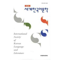 世界韓國語文學(創刊號), 世界韓國語文學會