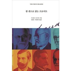 한 권으로 읽는 프로이트, 열린책들, 지그문트 프로이트