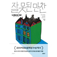 MUNHAKDONGNE 錯誤的晚餐, 伊斯梅爾·卡達萊