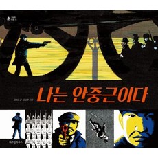 나는 안중근이다, 그림책 마을 34, 위즈덤하우스, 김향금