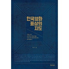 한국영화 표상의 지도 - 가족 국가 민주주의 여성 예술 다섯 가지 표상으로 보는 한국영화사, 책과함께, 박유희