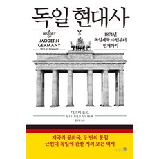 Mizibooks 德國現代史 - 從1871年德意志帝國建立至今, 迪特里希奧洛