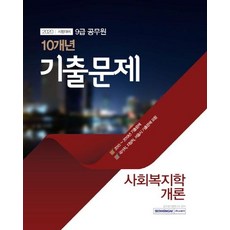 9급 공무원 10개년 기출문제 사회복지학개론 (2020), 서원각