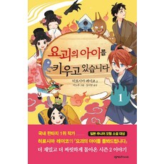 我正在撫養妖怪之子 1, Nexus Friends, 第1冊