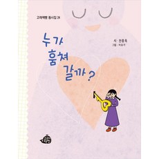 goraechaekppang 誰會偷走它?