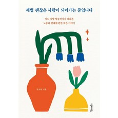 我正在成為一個相當不錯的人：一位地方電視台編劇所看到的關於勞動與團結的小故事, 權智賢, 書與連結