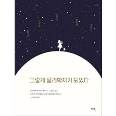 그렇게 물리학자가 되었다, 세로, 김영기김현철오정근정명화최무영