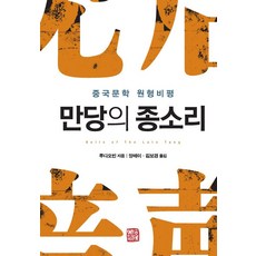 晚唐的鐘聲：中國文學原型批評, 召命出版, 付道彬