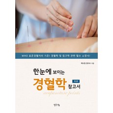 한눈에 보이는 경혈학 참고서, 곽도원, 생각나눔