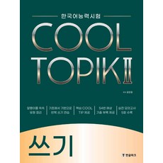 韓語能力測驗 COOL TOPIK 2(Cool Topik 2)： 寫作, 韓文公園