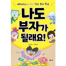 나도 부자가 될래요!:메타버스에서 만난 진짜 부자 학교, 푸른나무