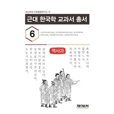 近代韓國學教科書叢書 6： 歷史科, J&C, 誠信女子大學人文融合研究所