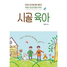 시골 육아:아이는 모자람 없이 배우고 부모는 잔소리 없이 키우는, 봄름